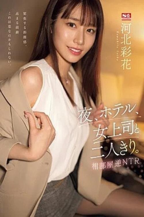 夜、ホテル、女上司と二人きり。相部屋逆NTR 河北彩花のポスター
