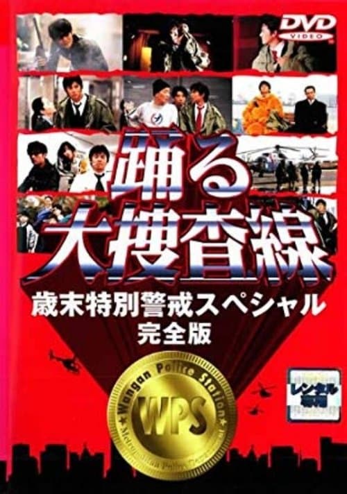 踊る大捜査線 歳末特別警戒スペシャルのポスター