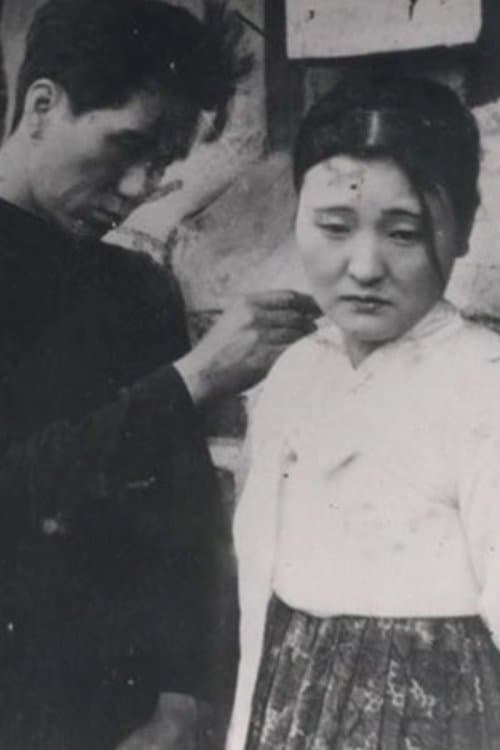 월하의 맹서のポスター