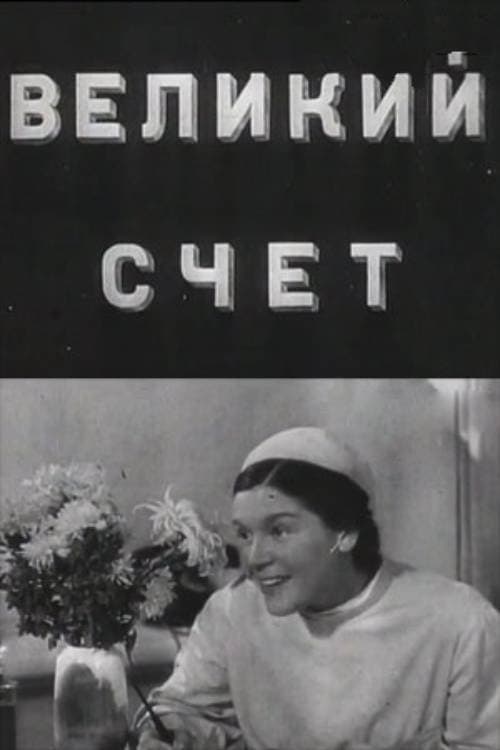 Великий счётのポスター