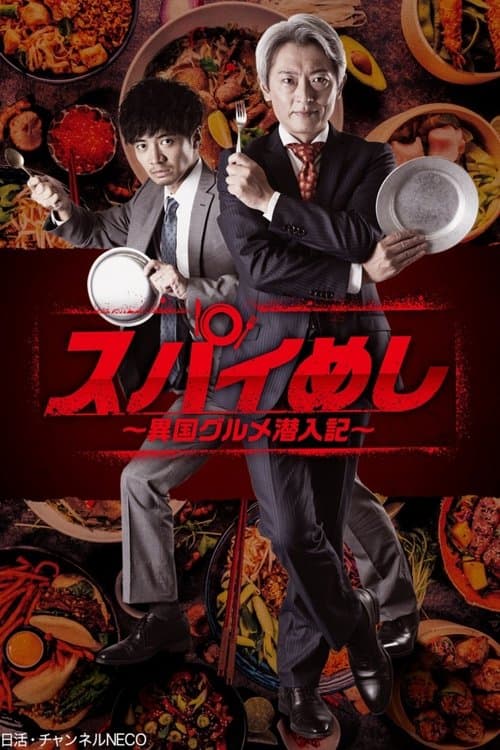 スパイめし～異国グルメ潜入記～のポスター