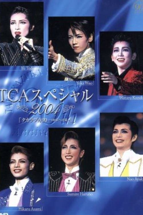 TCAスペシャル 2004 タカラヅカ９０ ―100年への道―のポスター