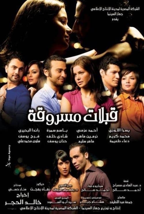 قبلات مسروقةのポスター