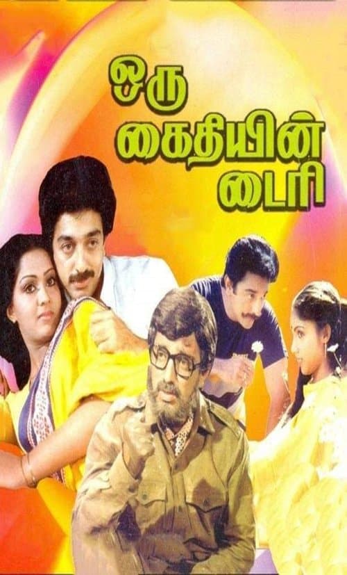 ஒரு கைதியின் டைரிのポスター