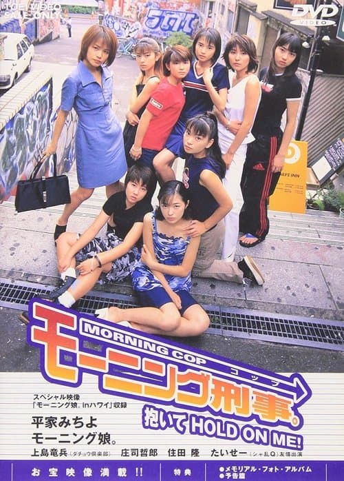 モーニング刑事。～抱いてHOLD ON ME!～のポスター