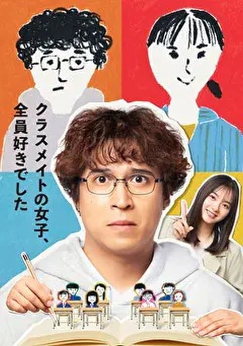 クラスメイトの女子、全員好きでしたのポスター
