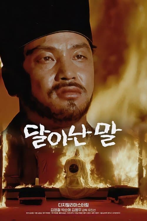 달아난 말のポスター