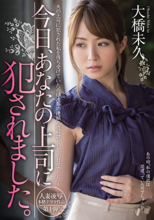 今日、あなたの上司に犯されました。のポスター