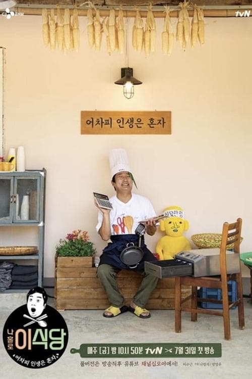 나홀로 이식당のポスター
