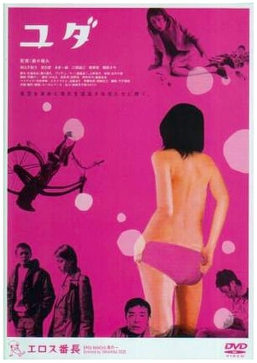 ユダのポスター