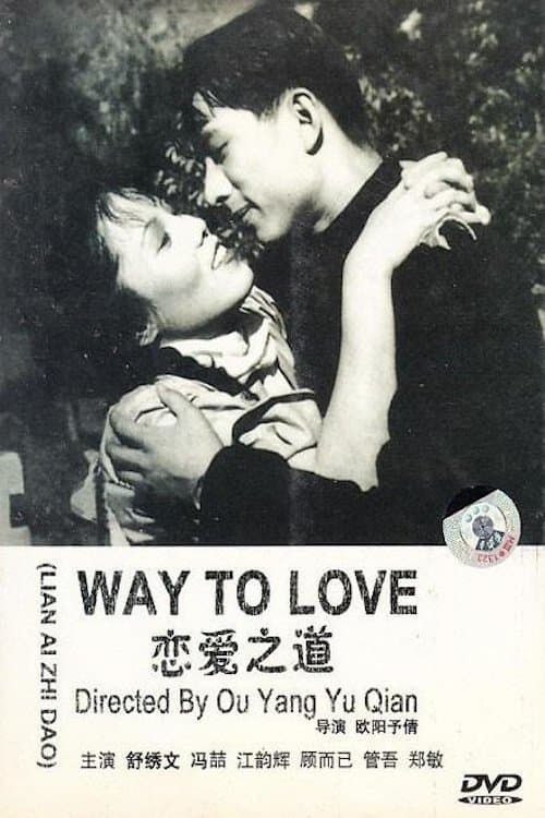 恋爱之道のポスター