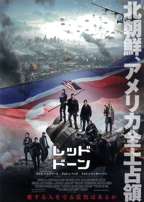 レッド・ドーンのポスター