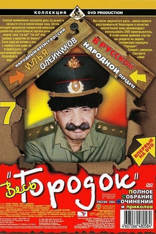 Городокのポスター