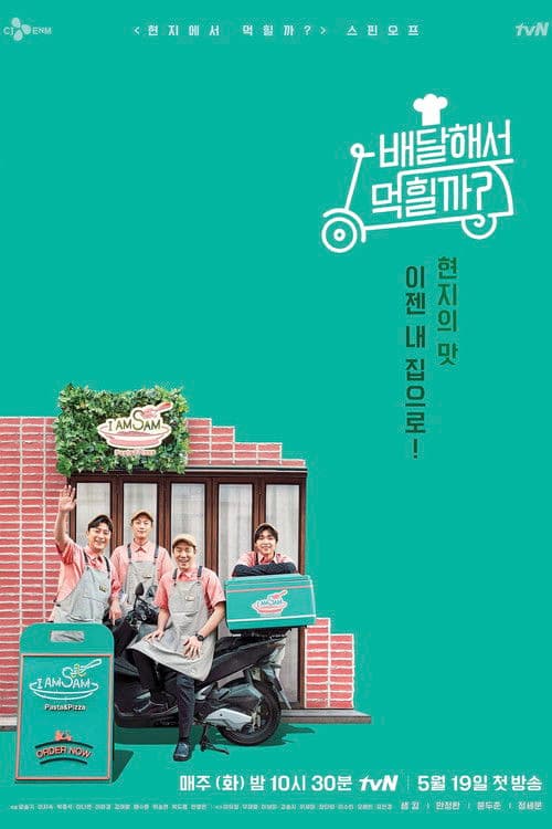 배달해서 먹힐까?のポスター