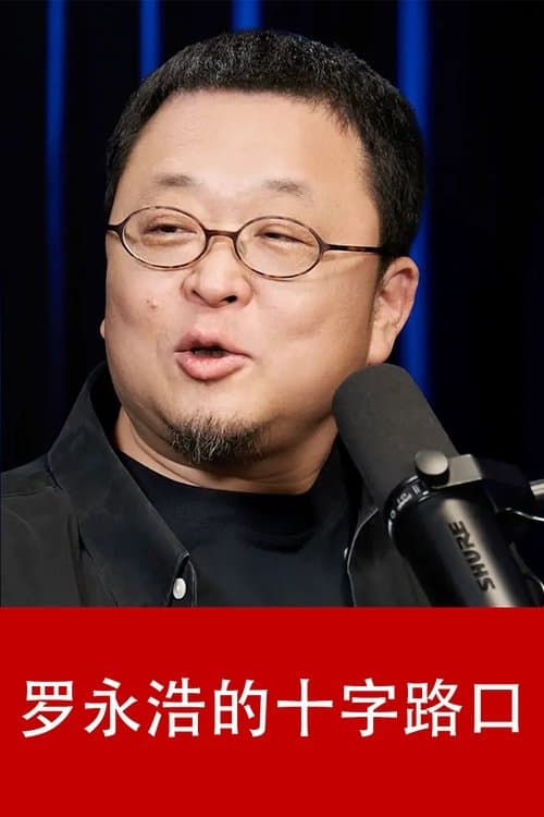罗永浩的十字路口のポスター