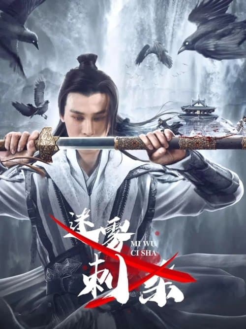 迷雾刺杀のポスター