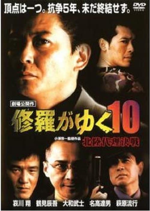 修羅がゆく10 北陸代理決戦のポスター