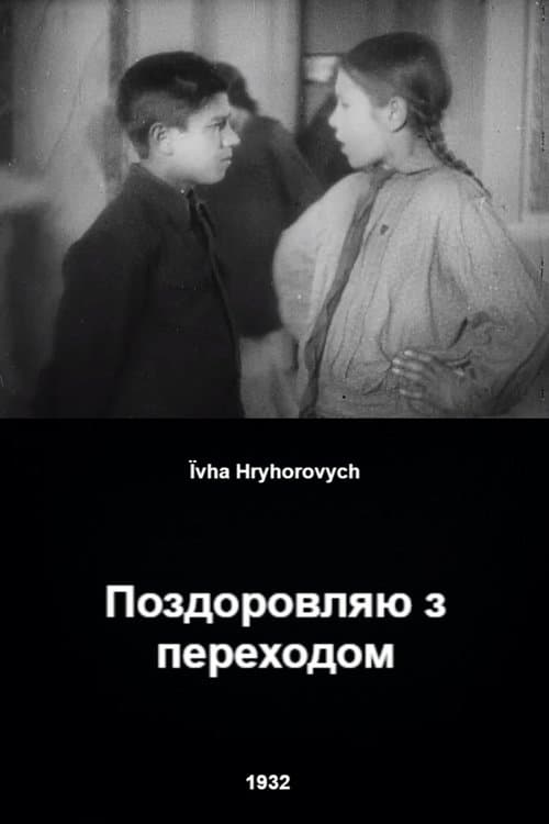 Поздоровляю з переходомのポスター