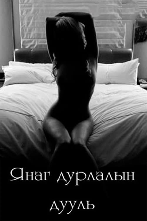Янаг дурлалын дуульのポスター