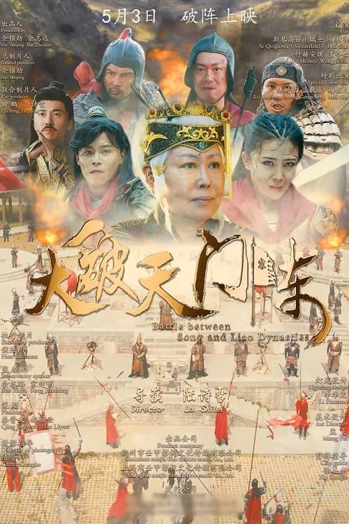 大破天门阵のポスター