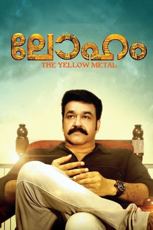 ലോഹംのポスター
