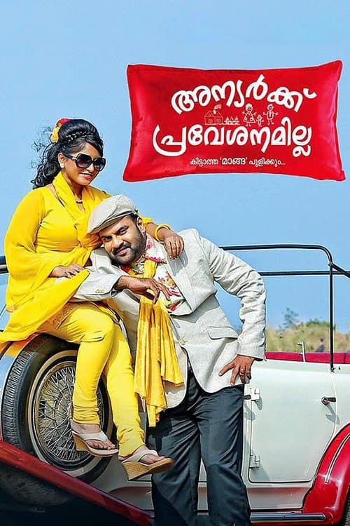 അന്യര്‍ക്ക് പ്രവേശനമില്ലのポスター
