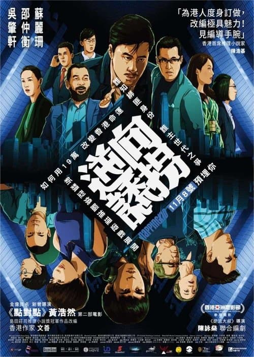 逆向誘拐のポスター