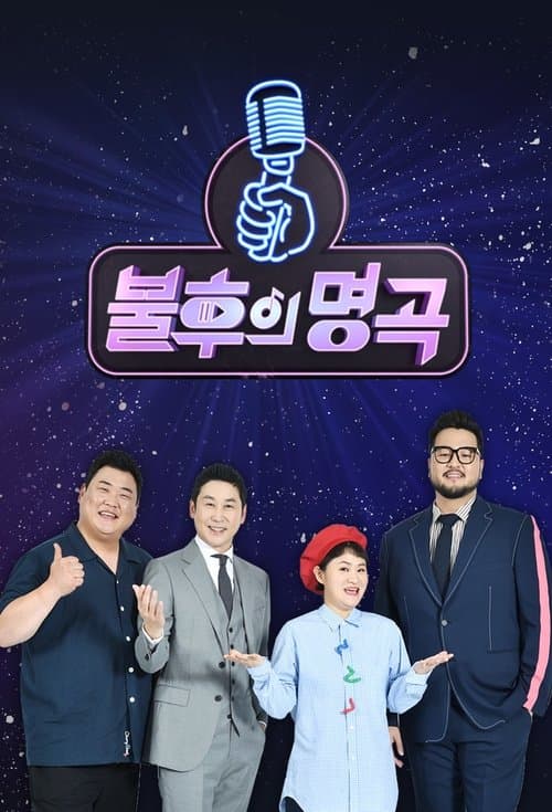 불후의 명곡 (Duplicated)のポスター