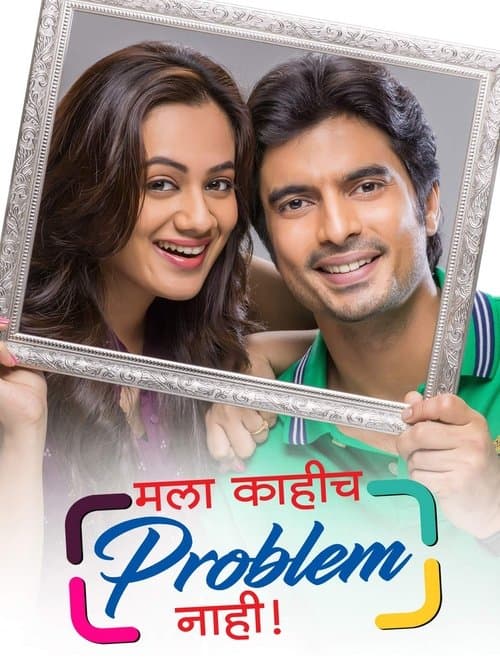 मला काहीच प्रॉब्लेम नाहीのポスター