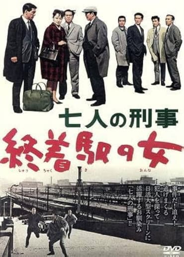七人の刑事　終着駅の女のポスター