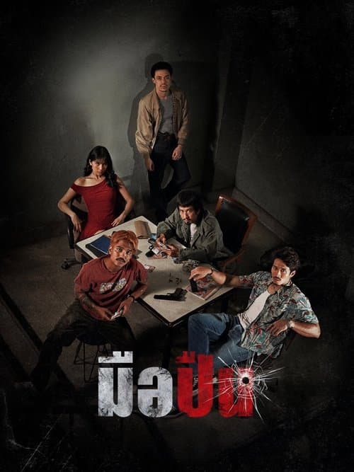 มือปืนのポスター