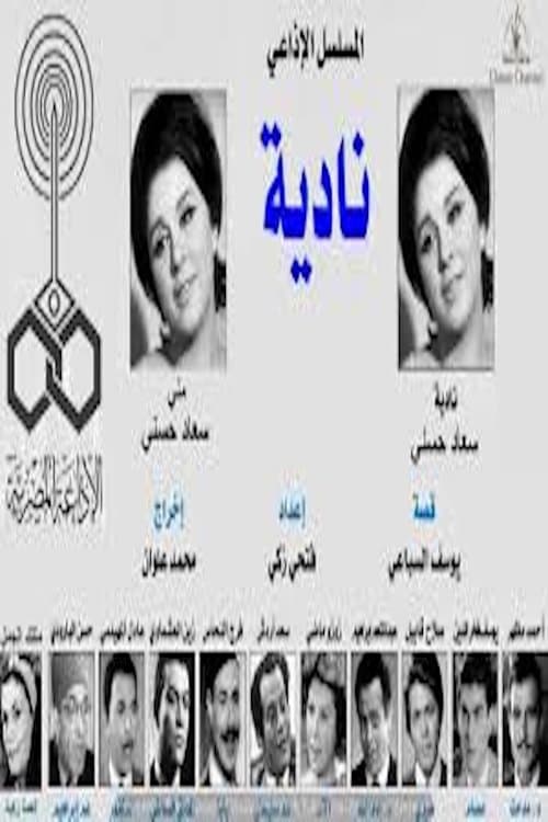 ناديةのポスター