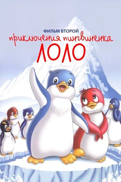 Приключения пингвиненка Лоло. Фильм второйのポスター