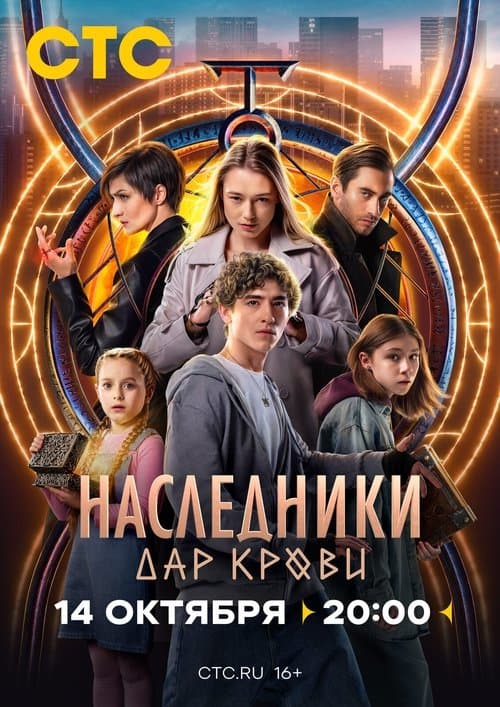 Наследники. Дар кровиのポスター
