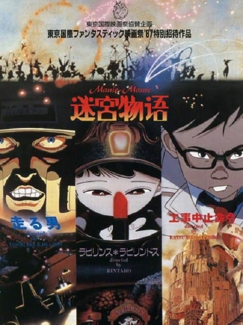 迷宮物語のポスター