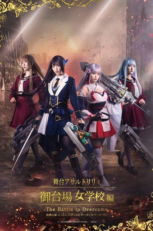 アサルトリリィ・御台場女学校 -The Battle to Overcome-のポスター