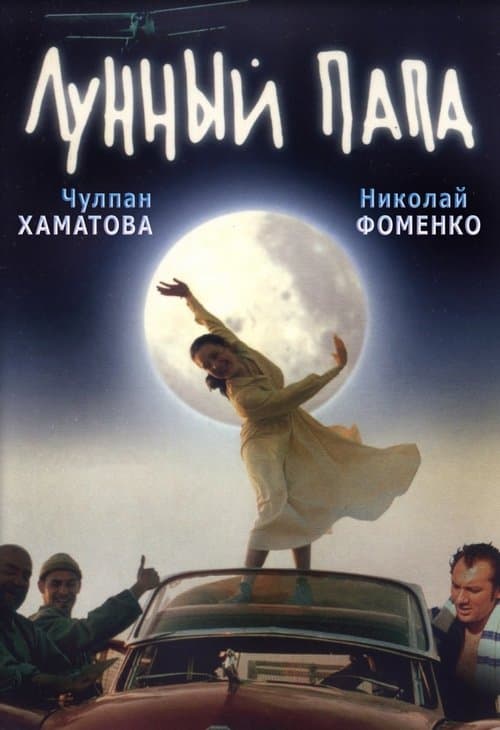 Лунный папаのポスター