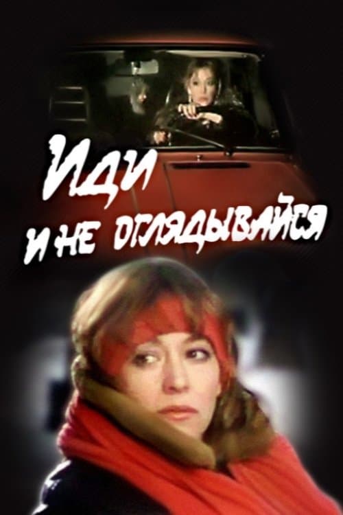 Иди и не оглядывайсяのポスター