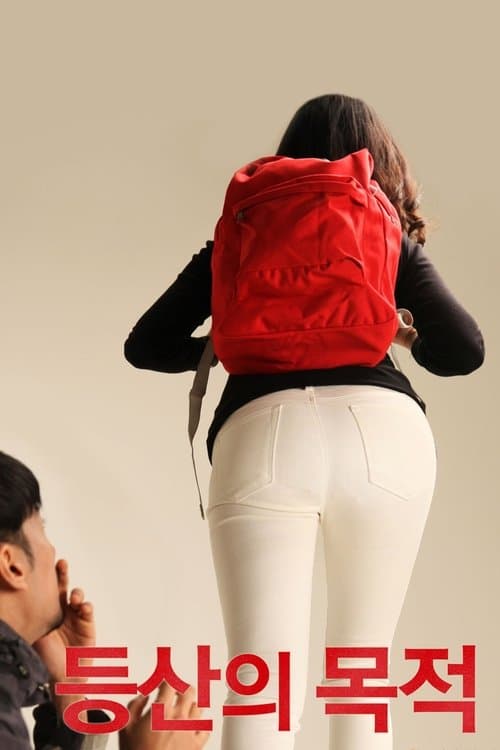 등산의 목적のポスター