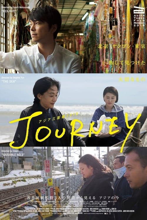 アジア三面鏡2018 Journeyのポスター