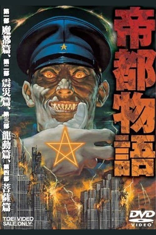 帝都物語のポスター