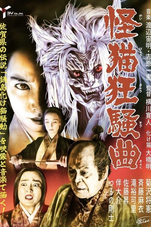 怪猫狂騒曲のポスター