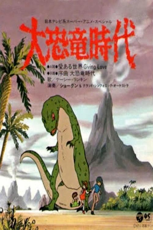 大恐竜時代のポスター