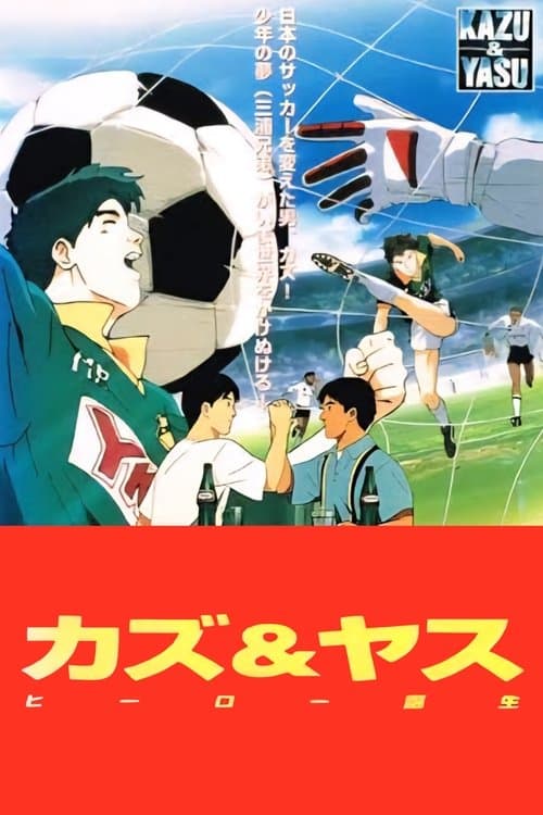 Kazu & Yasu Hero Tanjouのポスター