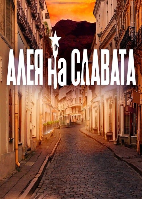 Алея на славатаのポスター