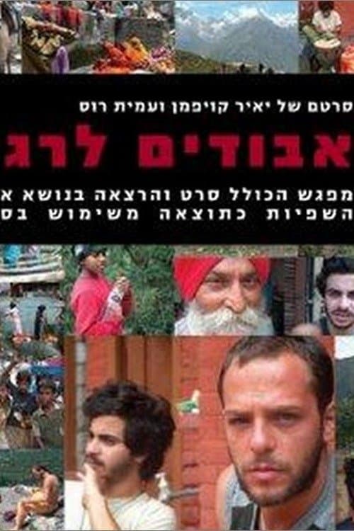 אבודים לרגעのポスター