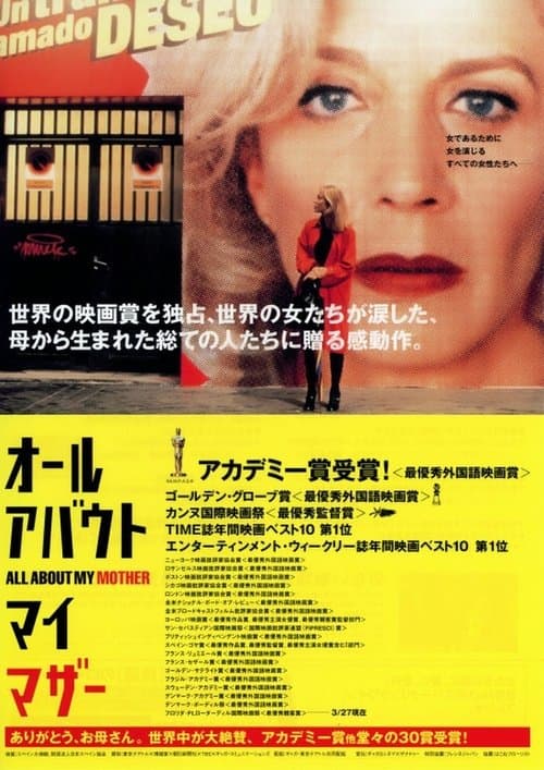 オール・アバウト・マイ・マザーのポスター