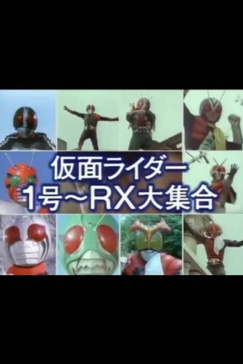 仮面ライダー１号～ＲＸ大集合のポスター