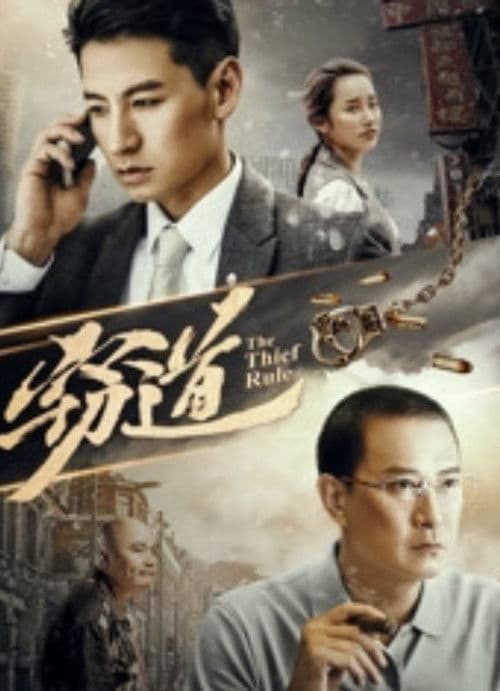 窃道のポスター