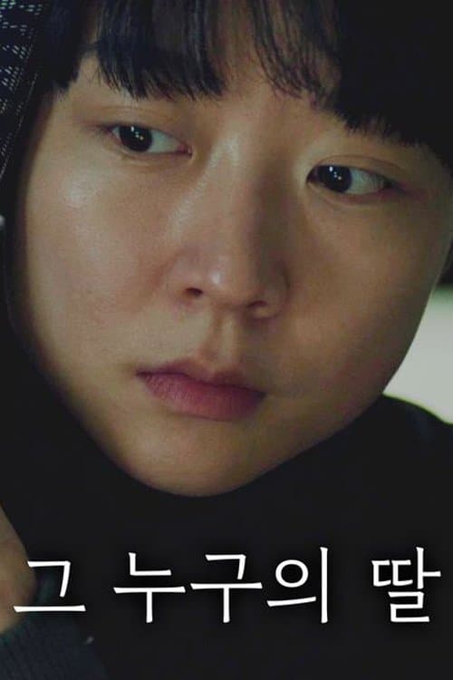 그 누구의 딸のポスター